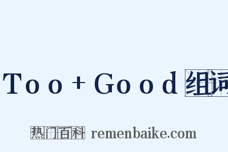 Too+Good组词是什么意思的图片